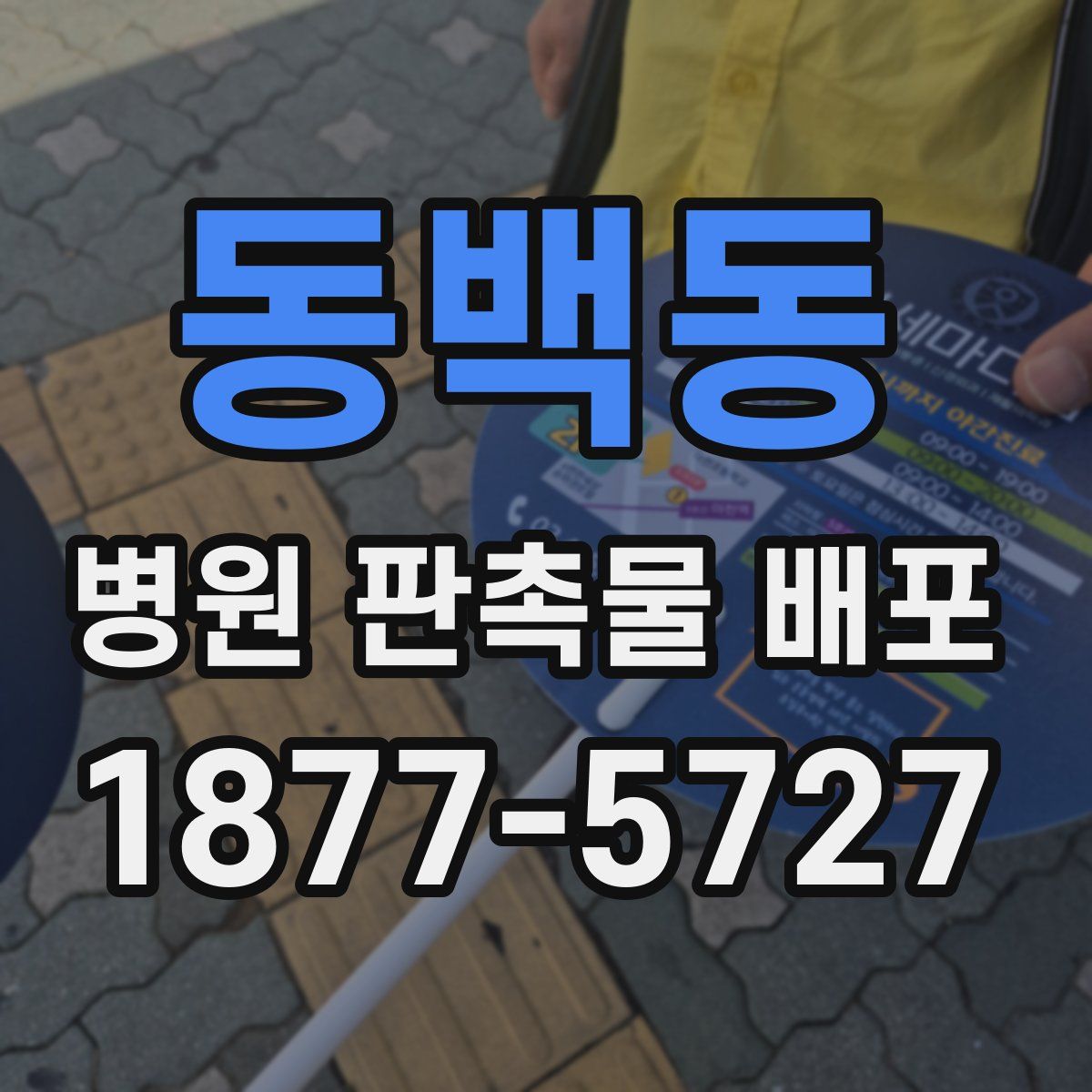 동백동 병원 판촉물 배포