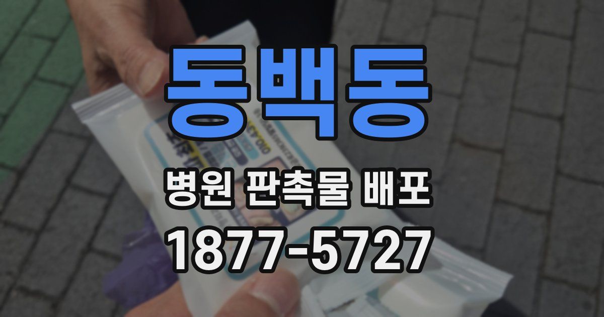 동백동 병원 판촉물 배포