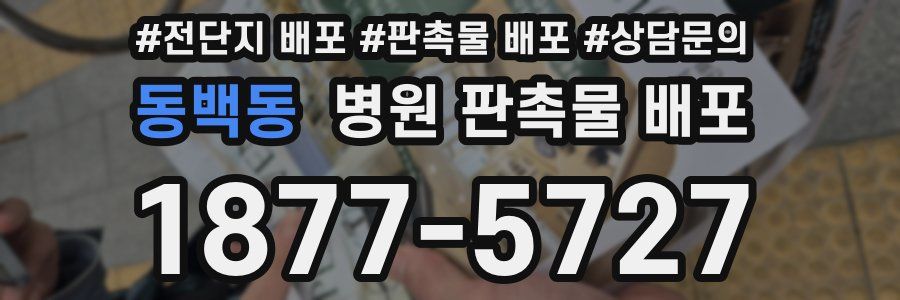 동백동 병원 판촉물 배포