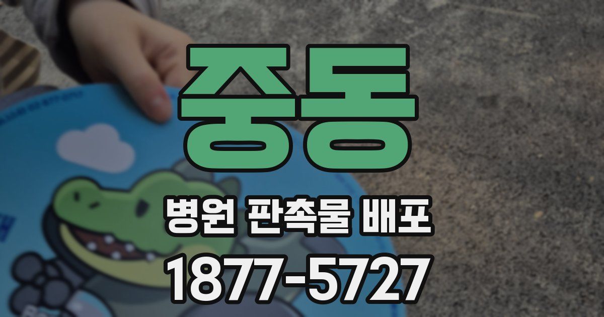 중동 병원 판촉물 배포