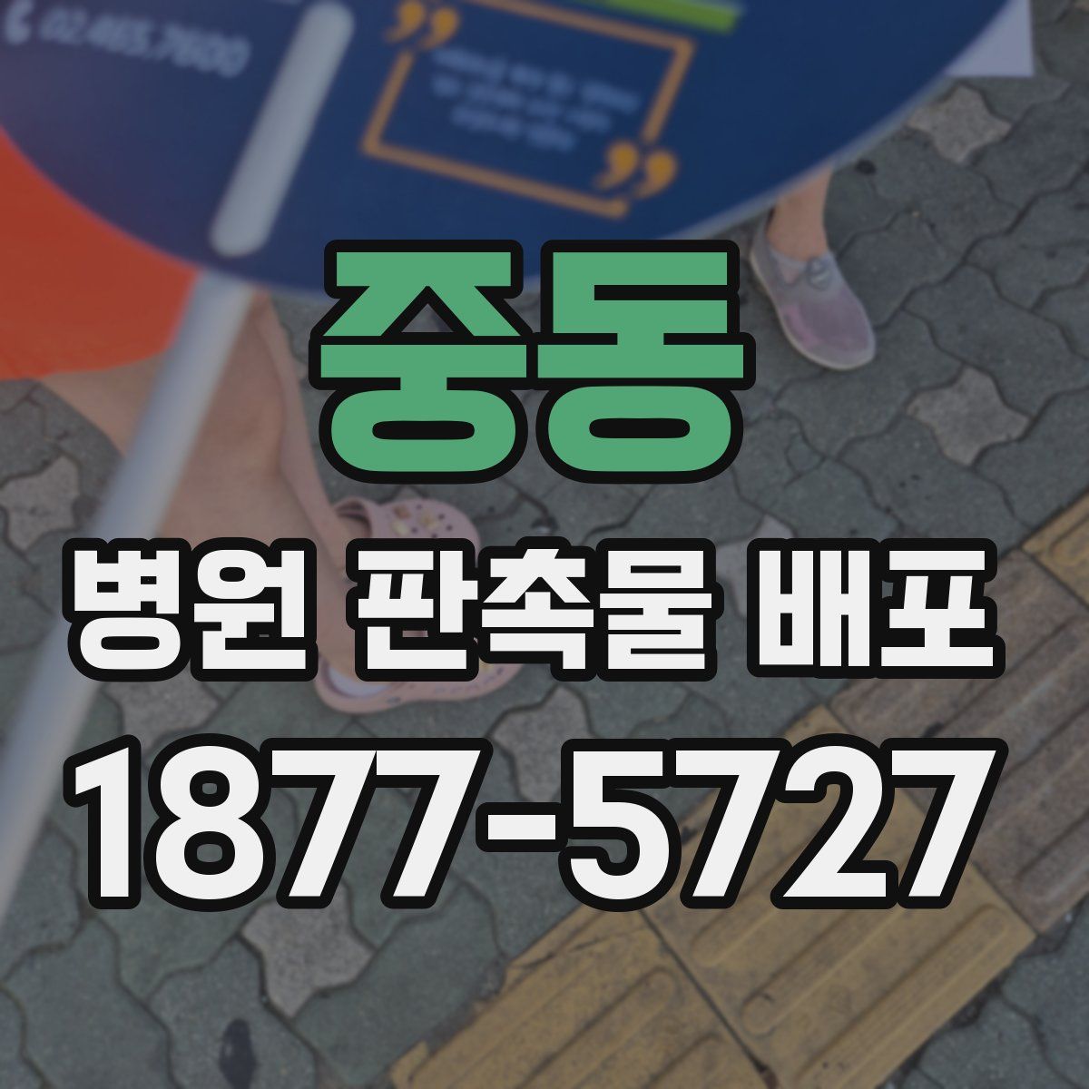 중동 병원 판촉물 배포