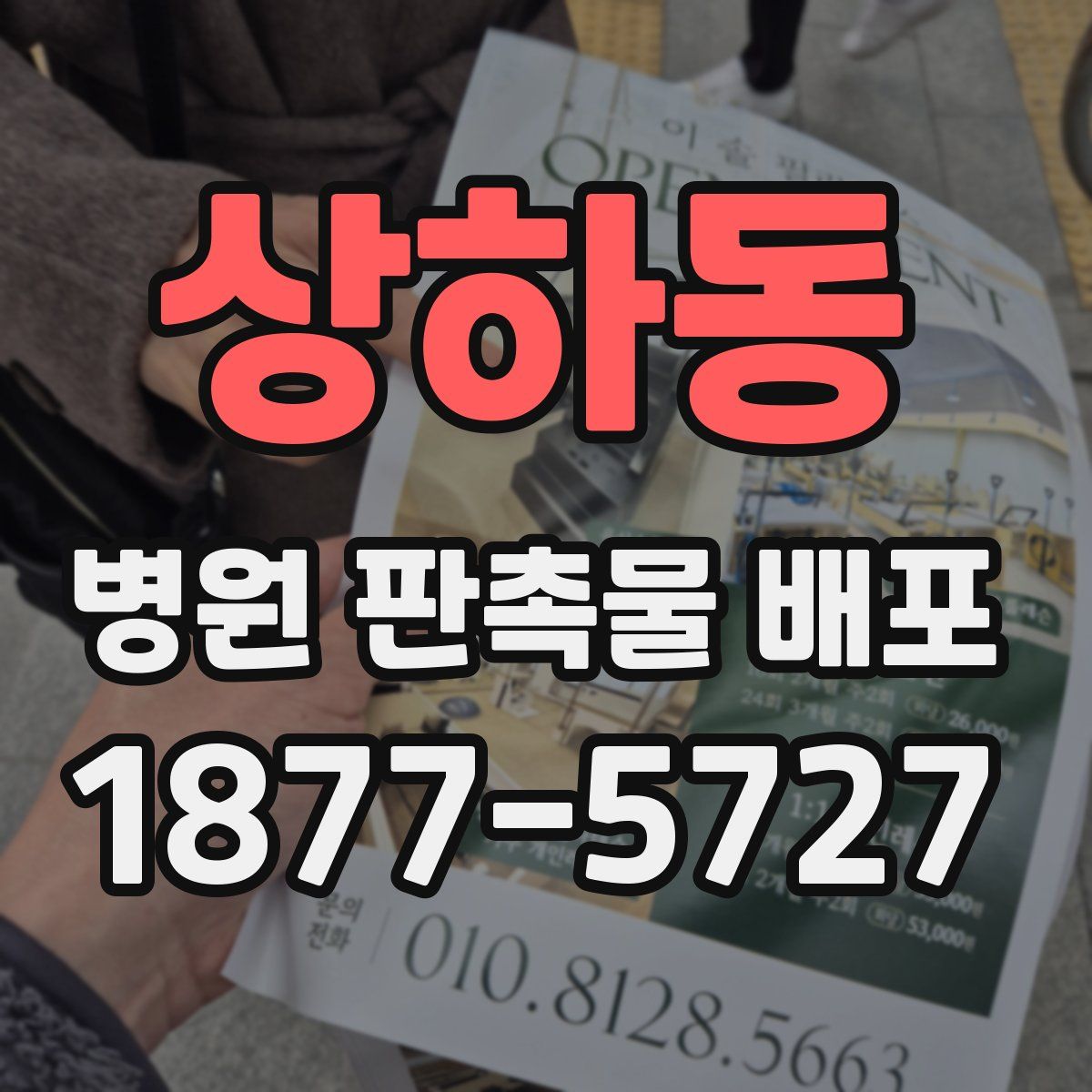 상하동 병원 판촉물 배포