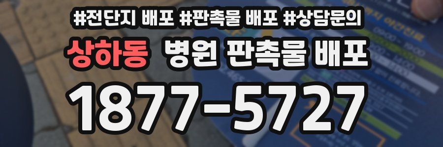 상하동 병원 판촉물 배포