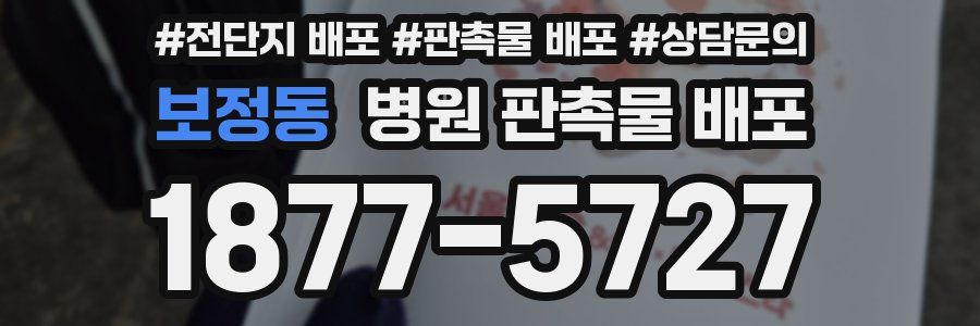 보정동 병원 판촉물 배포