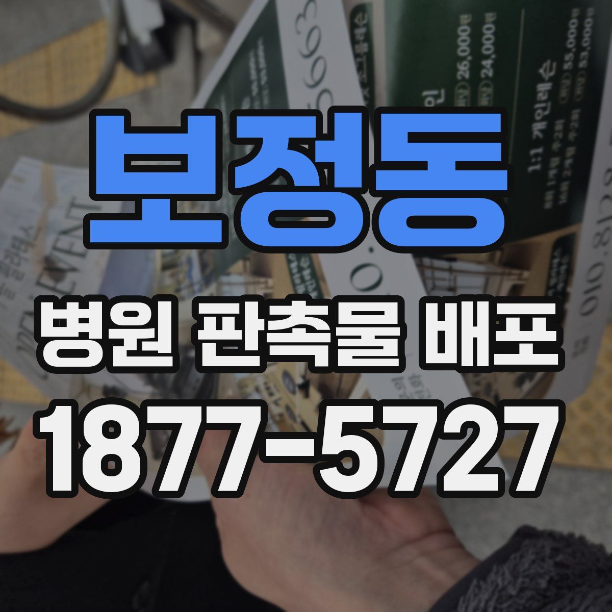 보정동 병원 판촉물 배포