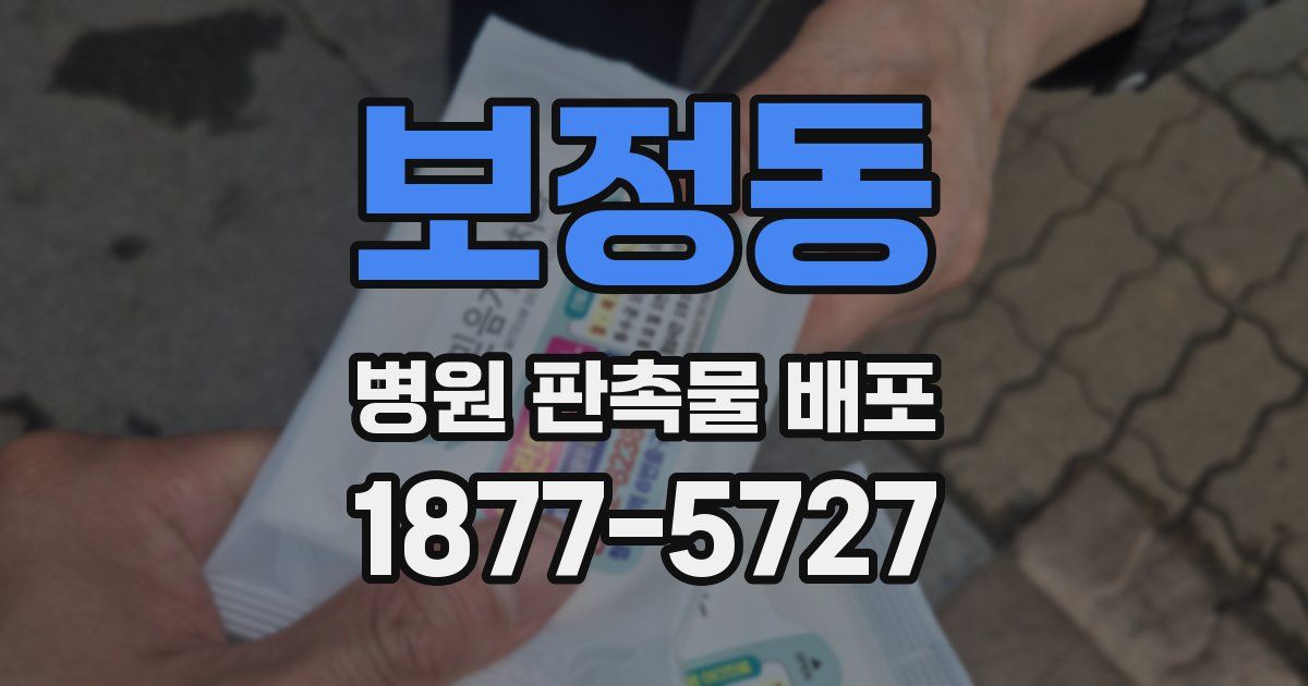 보정동 병원 판촉물 배포