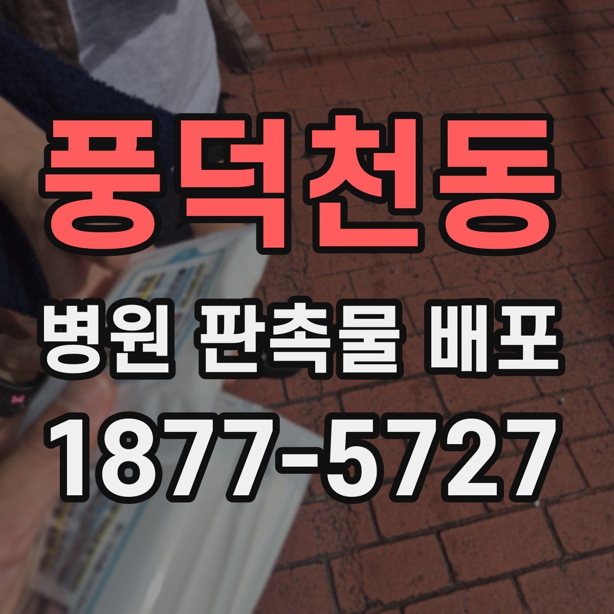 풍덕천동 병원 판촉물 배포