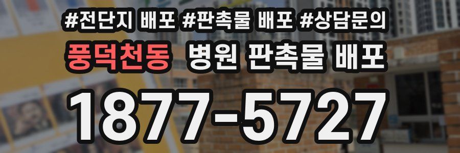 풍덕천동 병원 판촉물 배포