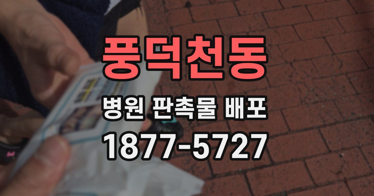 풍덕천동 병원 판촉물 배포