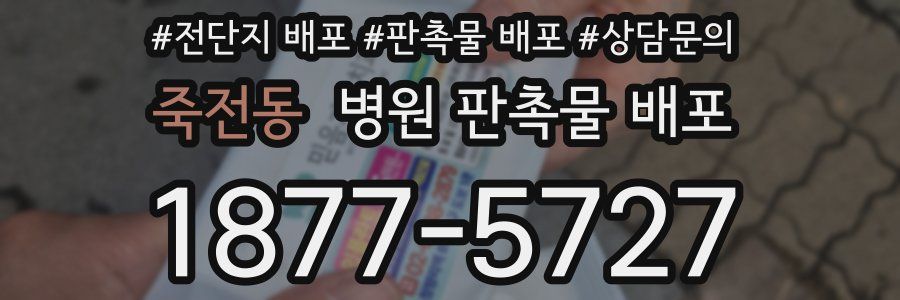 죽전동 병원 판촉물 배포