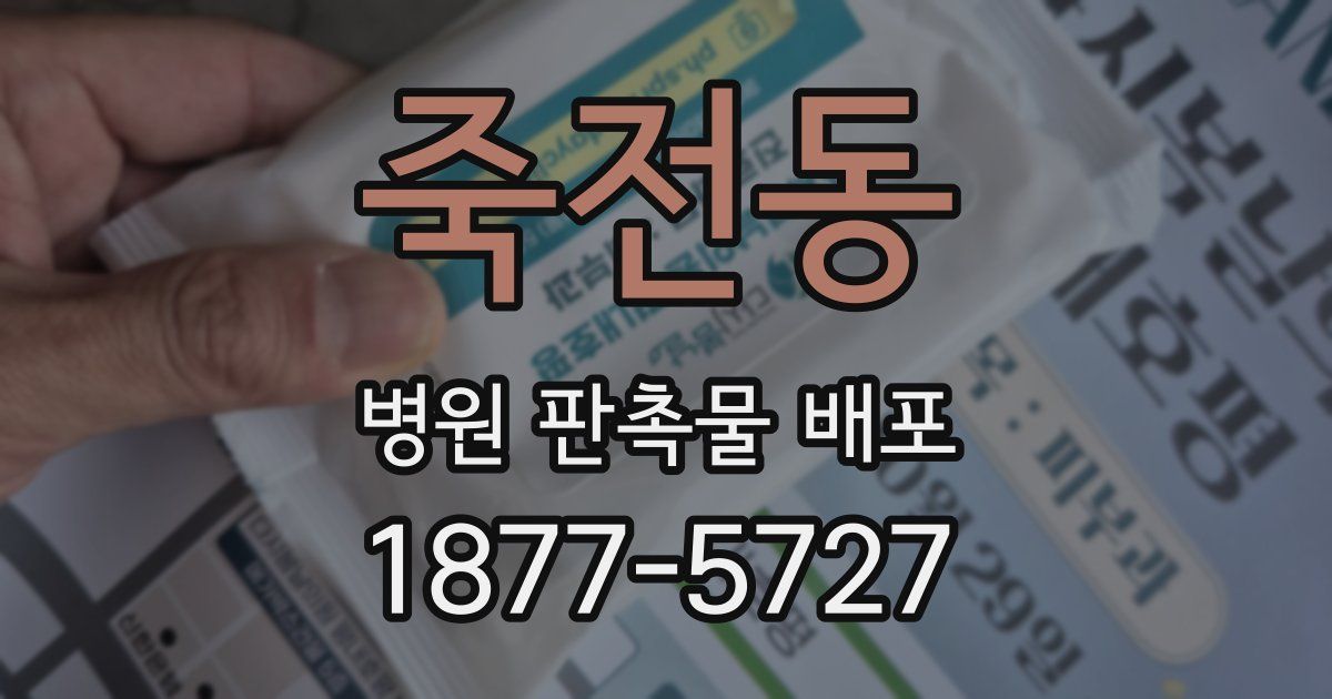 죽전동 병원 판촉물 배포