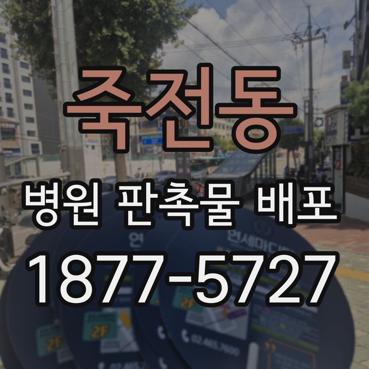 죽전동 병원 판촉물 배포