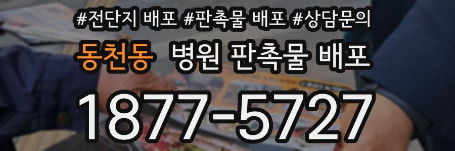 동천동 병원 판촉물 배포