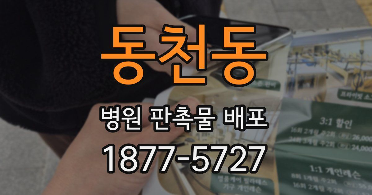동천동 병원 판촉물 배포