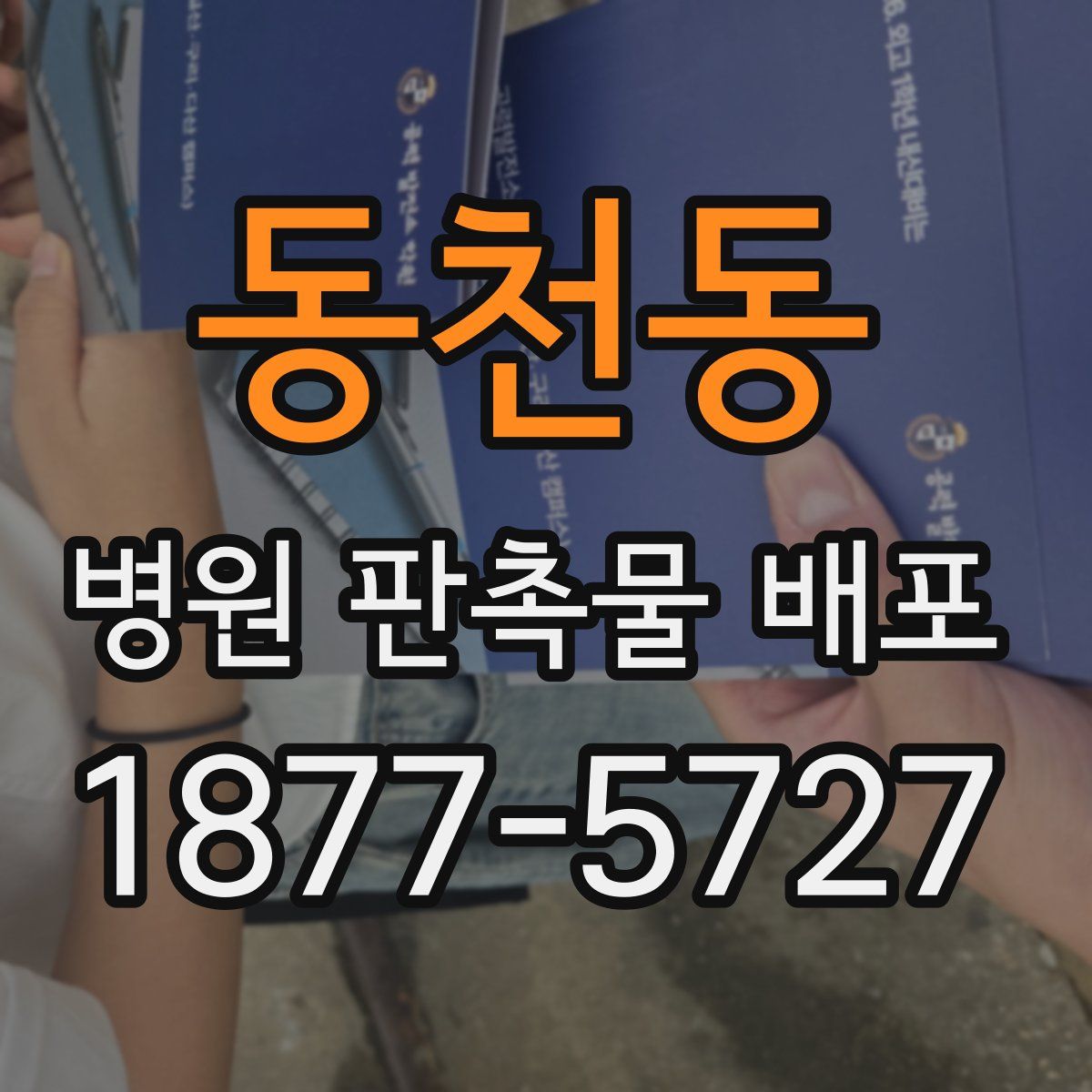 동천동 병원 판촉물 배포