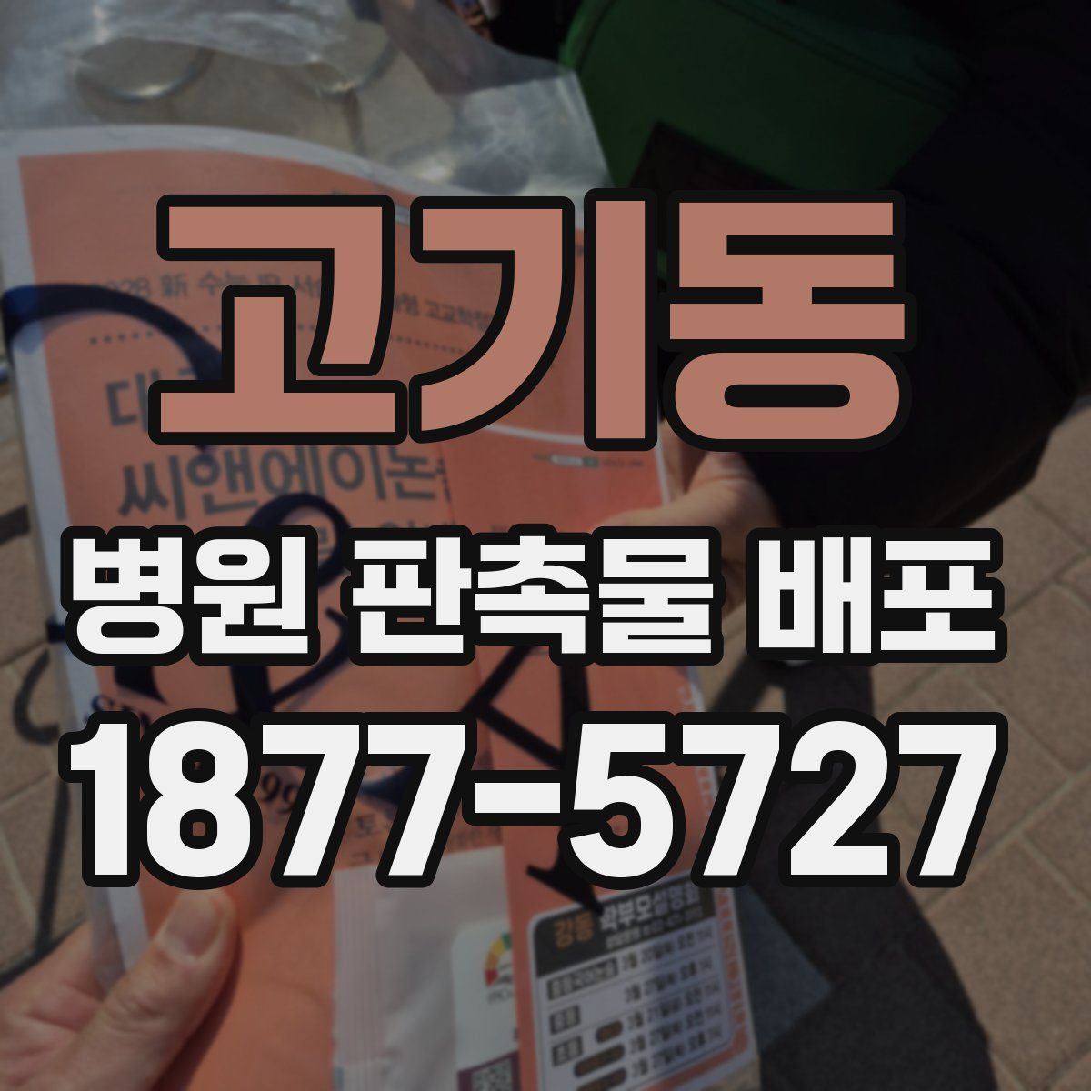 고기동 병원 판촉물 배포