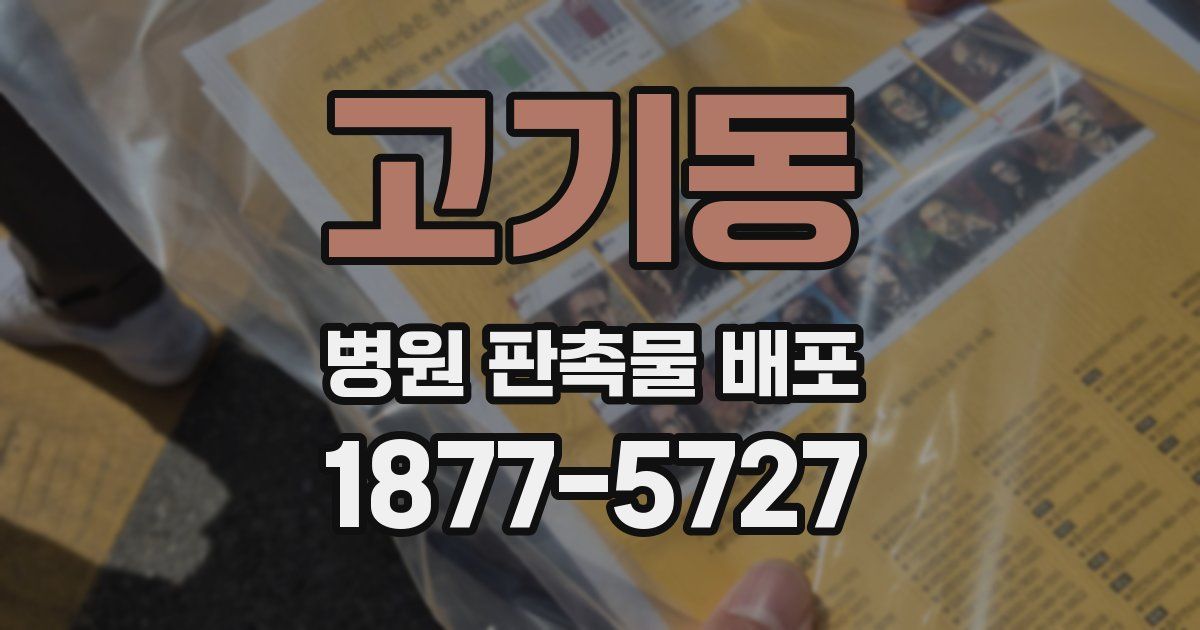 고기동 병원 판촉물 배포