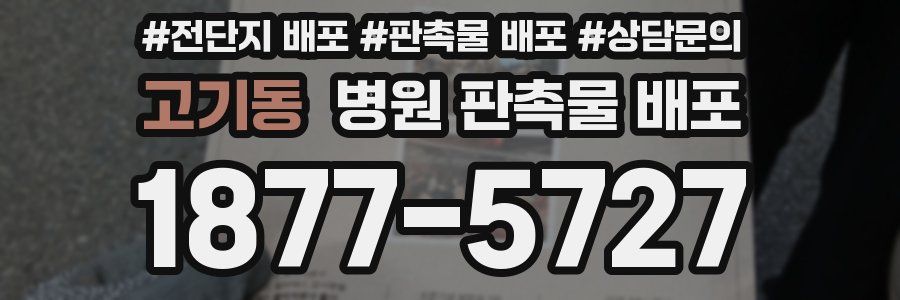 고기동 병원 판촉물 배포
