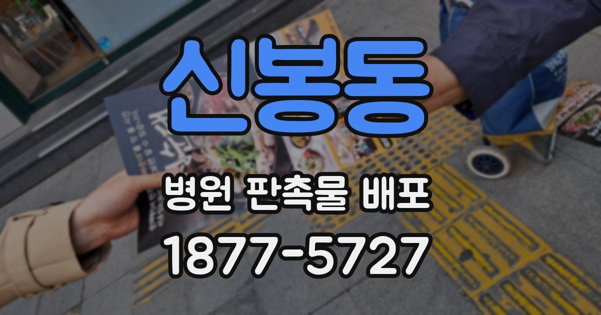 신봉동 병원 판촉물 배포