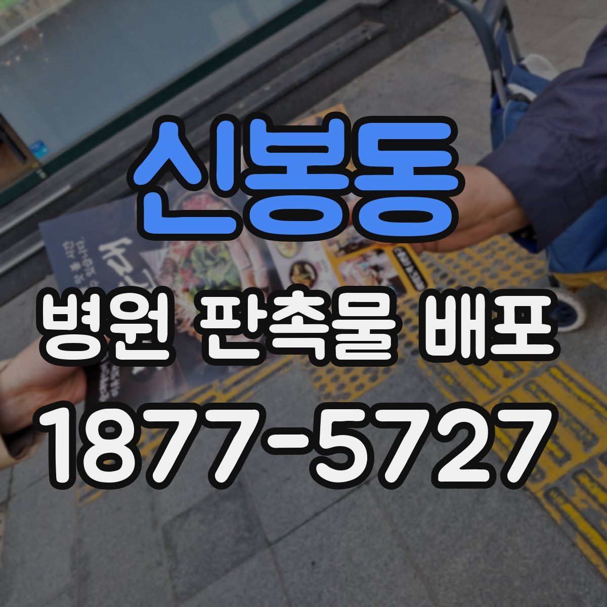 신봉동 병원 판촉물 배포