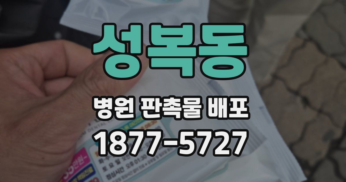 성복동 병원 판촉물 배포