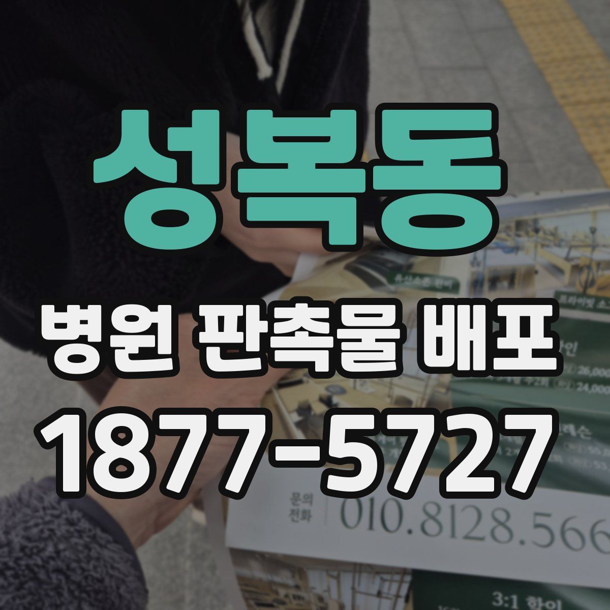 성복동 병원 판촉물 배포