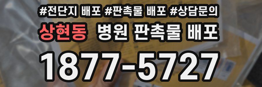 상현동 병원 판촉물 배포