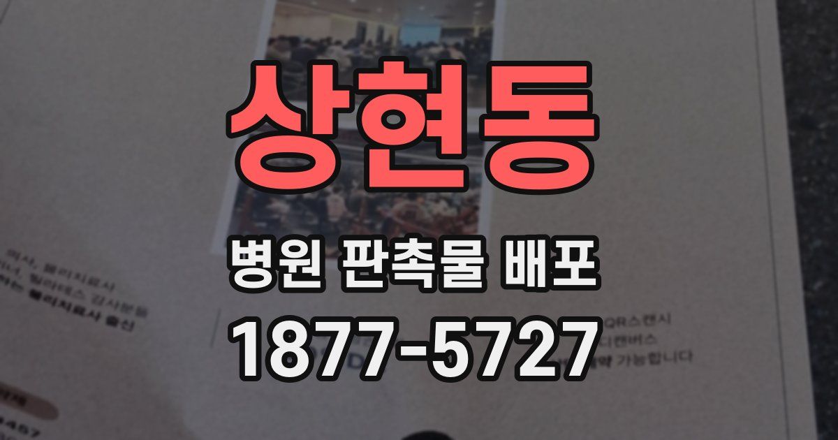 상현동 병원 판촉물 배포