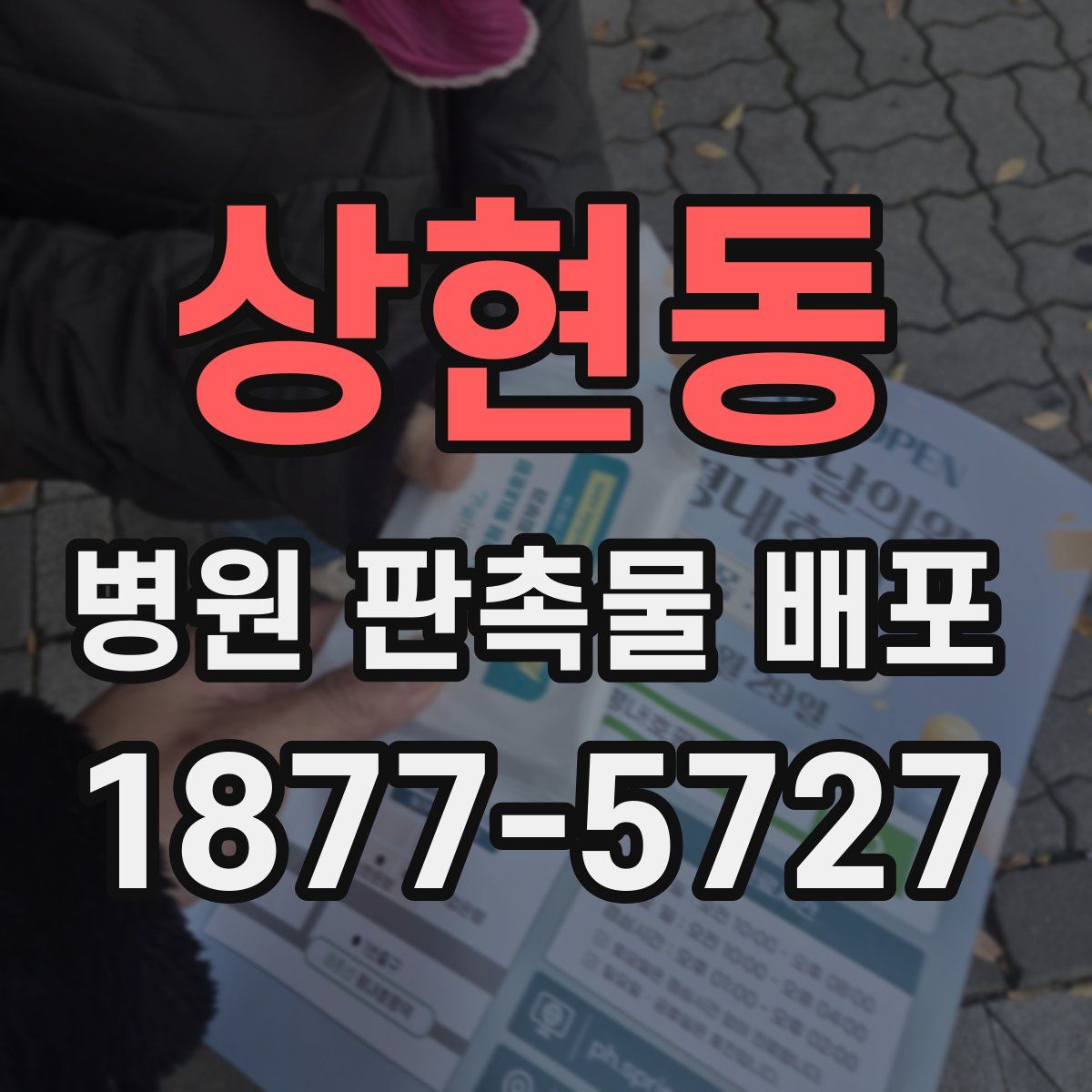 상현동 병원 판촉물 배포