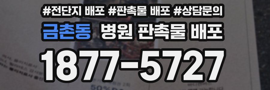 금촌동 병원 판촉물 배포
