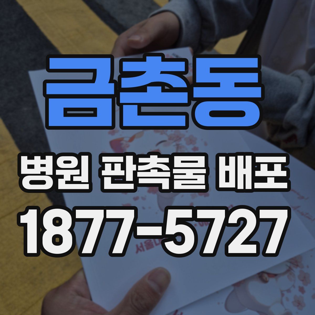 금촌동 병원 판촉물 배포