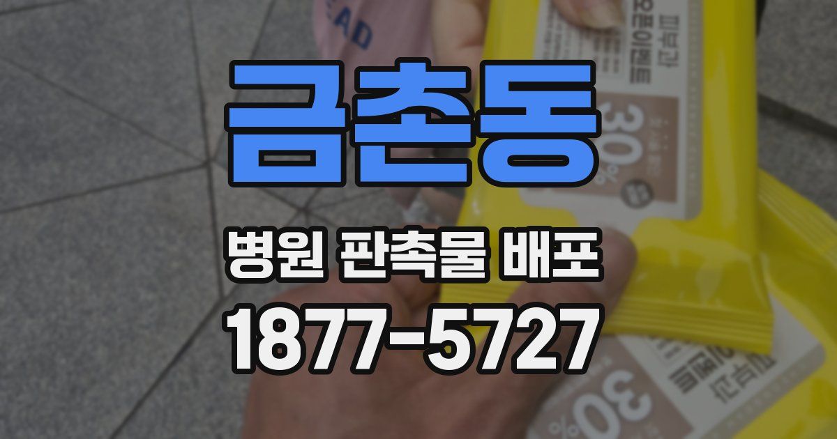 금촌동 병원 판촉물 배포