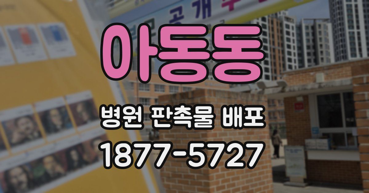 아동동 병원 판촉물 배포