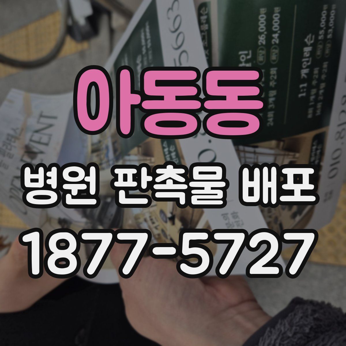 아동동 병원 판촉물 배포