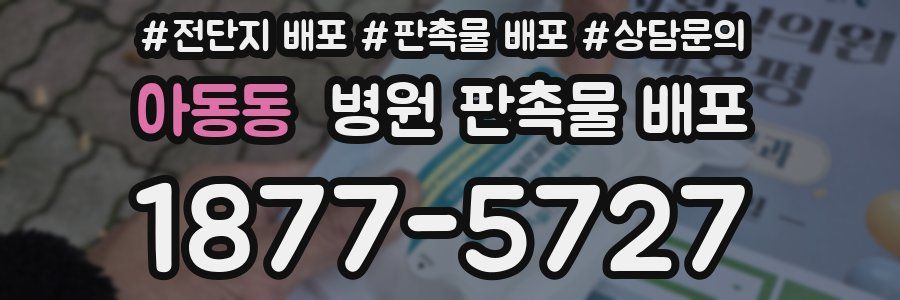 아동동 병원 판촉물 배포