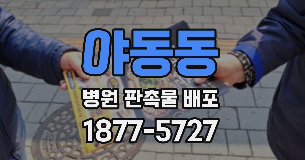 야동동 병원 판촉물 배포