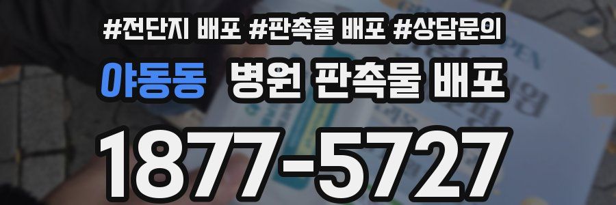 야동동 병원 판촉물 배포