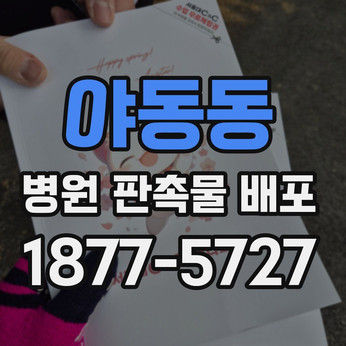 야동동 병원 판촉물 배포
