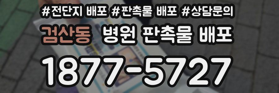 검산동 병원 판촉물 배포