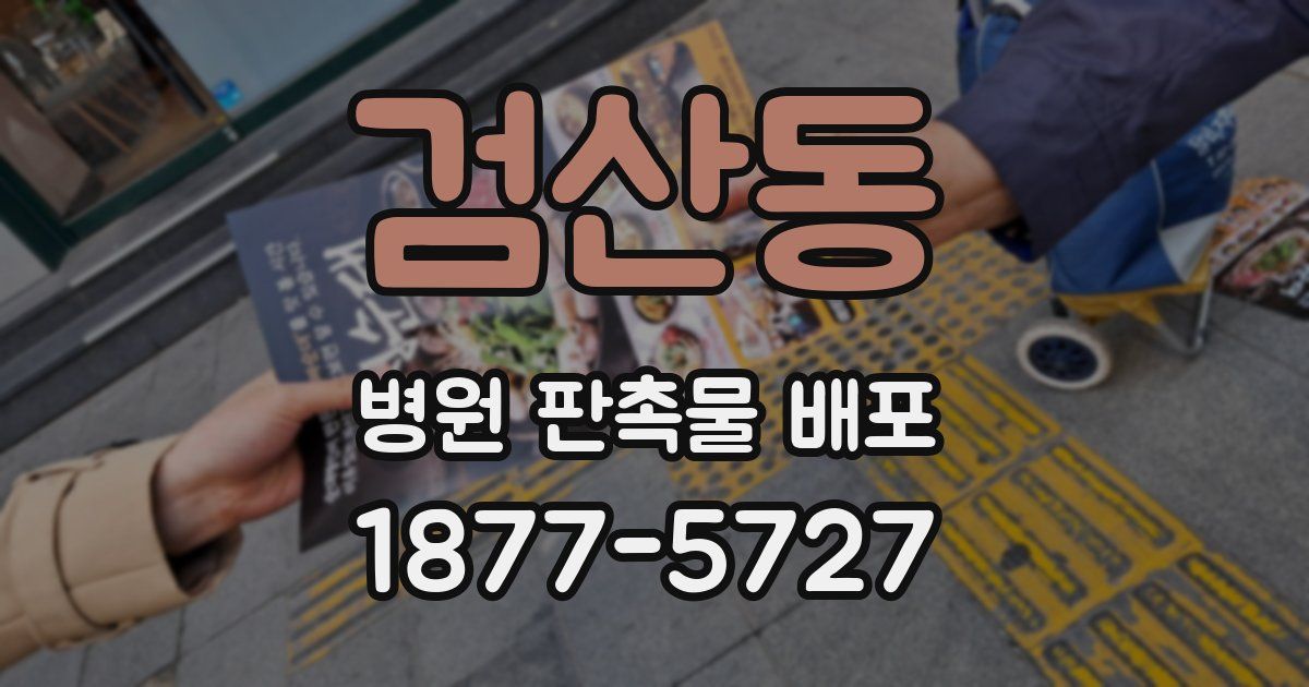 검산동 병원 판촉물 배포