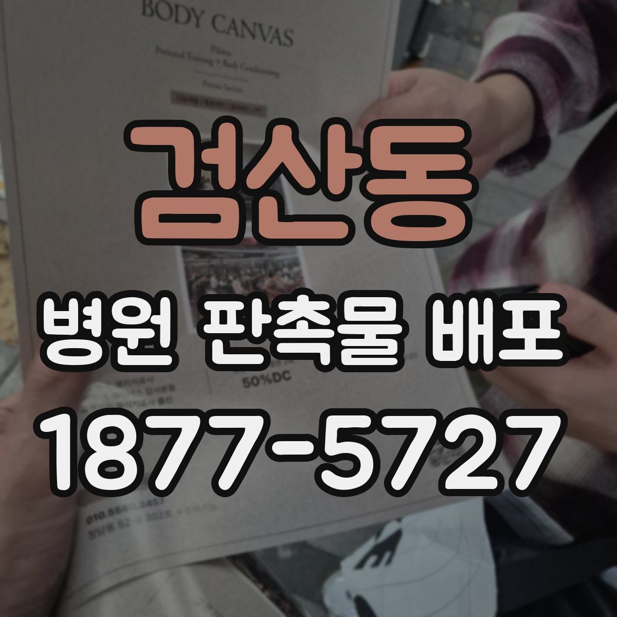 검산동 병원 판촉물 배포