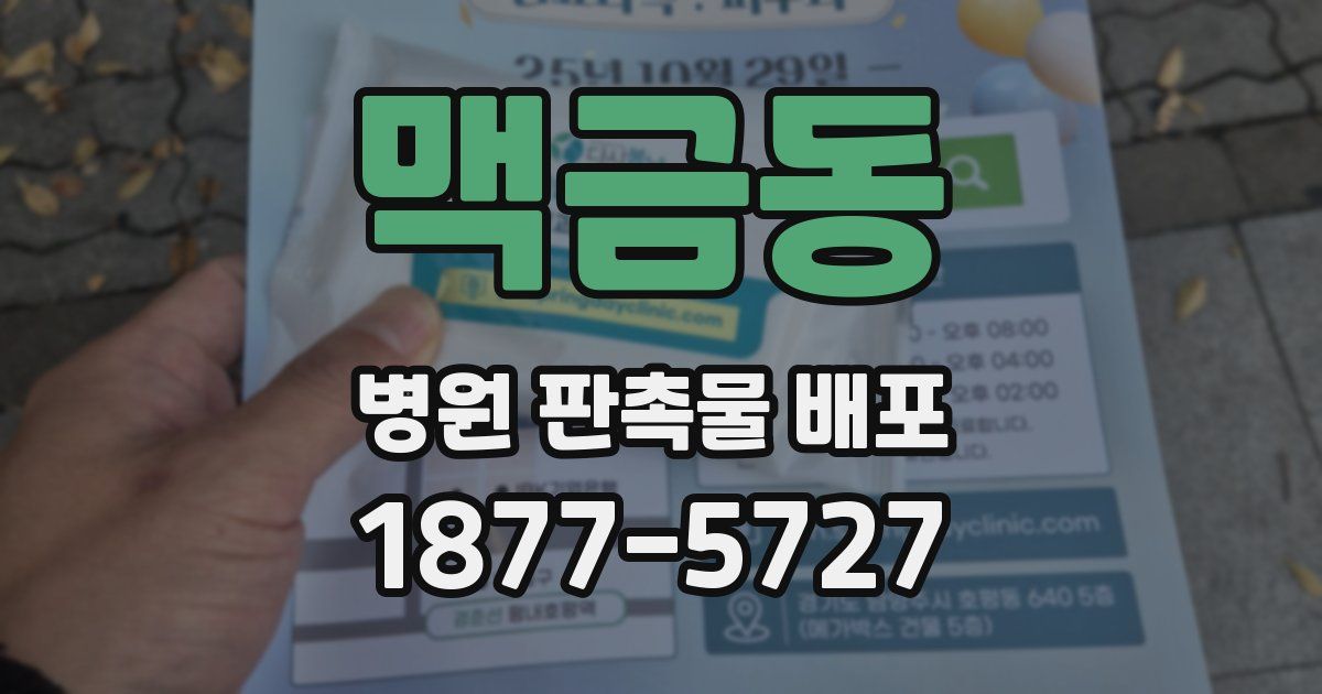 맥금동 병원 판촉물 배포
