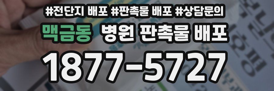 맥금동 병원 판촉물 배포