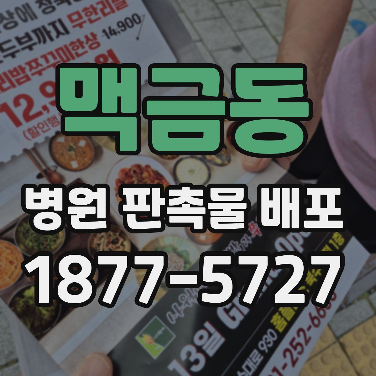 맥금동 병원 판촉물 배포