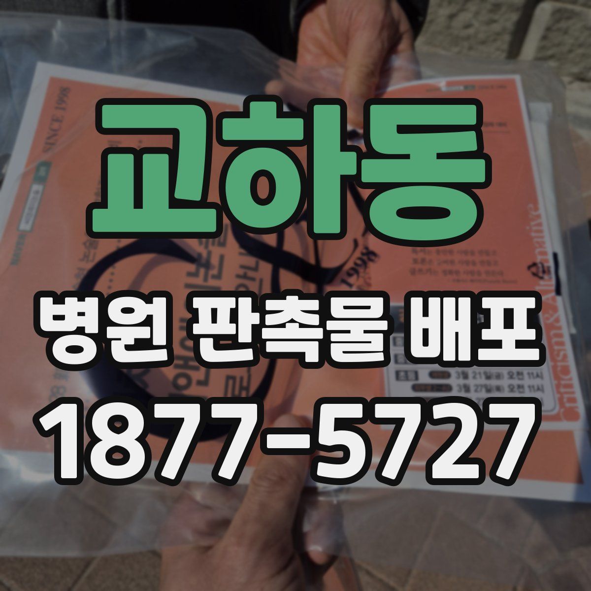 교하동 병원 판촉물 배포