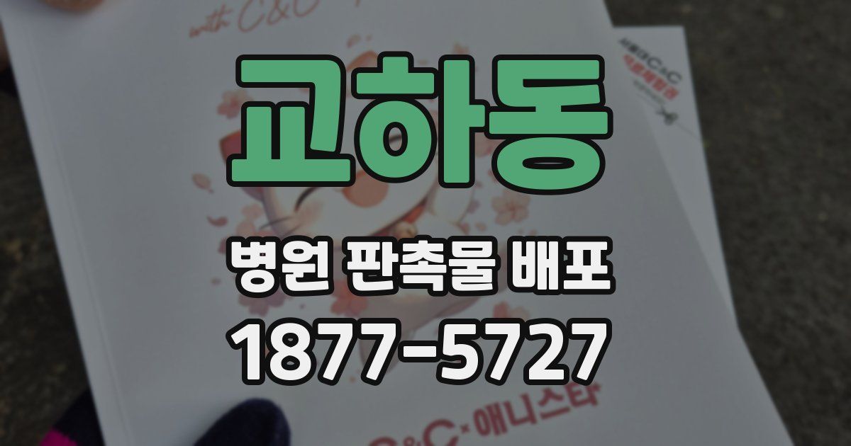 교하동 병원 판촉물 배포