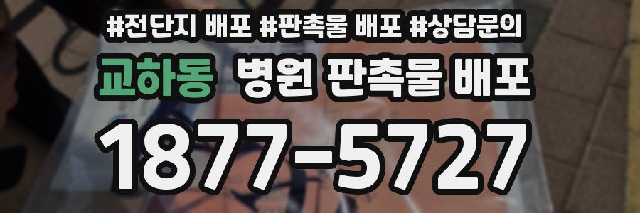 교하동 병원 판촉물 배포