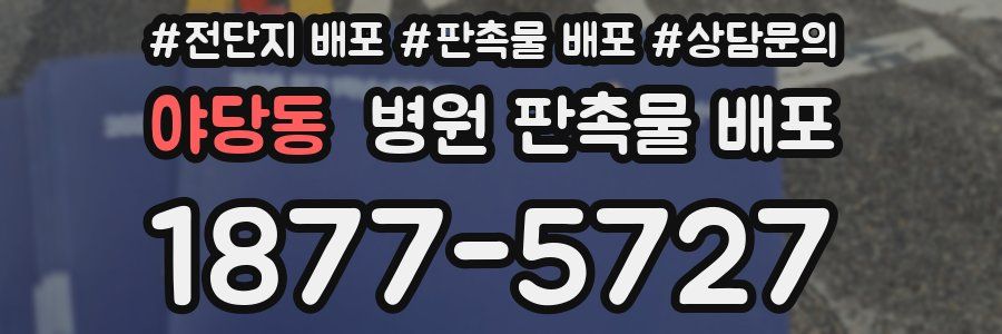 야당동 병원 판촉물 배포