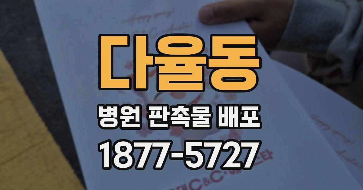 다율동 병원 판촉물 배포