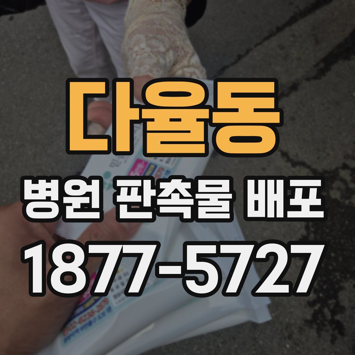 다율동 병원 판촉물 배포
